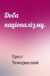 Орест Чемеринский - Доба націоналізму.