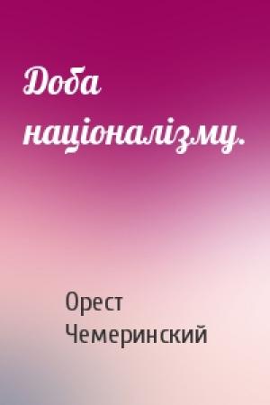 Обложка книги «Доба націоналізму.» — Орест Чемеринский