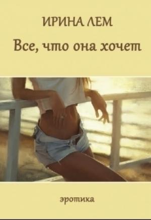 Обложка книги «Все, что она хочет» — Ирина Лем
