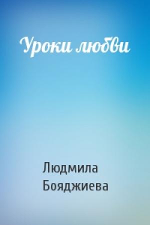 Обложка книги «Уроки любви» — Людмила Бояджиева
