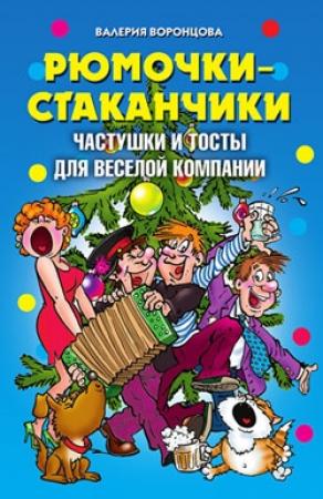 Обложка книги «Рюмочки-стаканчики. Частушки и тосты для веселой компании» — Валерия Воронцова