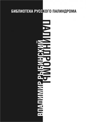 Обложка книги «Палиндромы» — Владимир Рыбинский