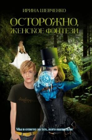 Обложка книги «Осторожно, женское фэнтези. Книга 1» — Ирина Шевченко