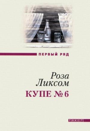 Обложка книги «Купе № 6» — Роза Ликсом