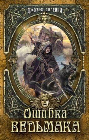 Обложка книги «Ошибка Ведьмака» — Джозеф Дилейни