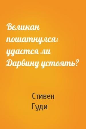 Обложка книги «Великан пошатнулся: удастся ли Дарвину устоять?» — Стивен Гуди