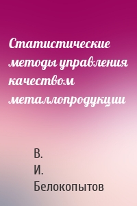 Статистические методы управления качеством металлопродукции