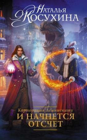 Обложка книги «Корпорация Лемнискату. И начнется отсчет» — Наталья Косухина