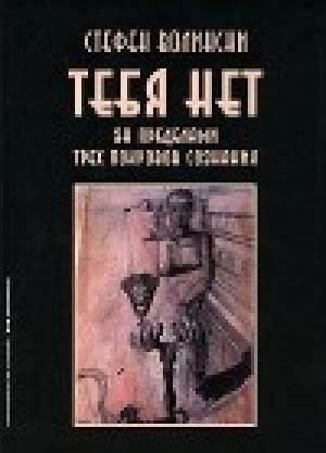 Обложка книги «Тебя нет. За пределами трех покровов сознания» — Стефен Волински