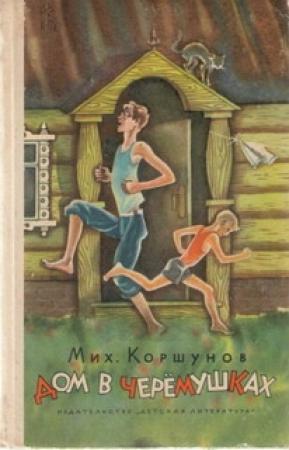 Обложка книги «Дом в Черёмушках» — Михаил Коршунов