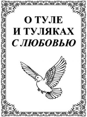 Обложка книги «О Туле и Туляках с любовью. Рассказы Н.Ф. Андреева – патриарха тульского краеведения» — Александр Лепехин, Ю. Лепехин