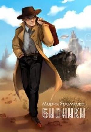 Обложка книги «Бионики (СИ)» — Маша Храмкова