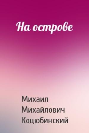 Обложка книги «На острове» — Михаил Коцюбинский