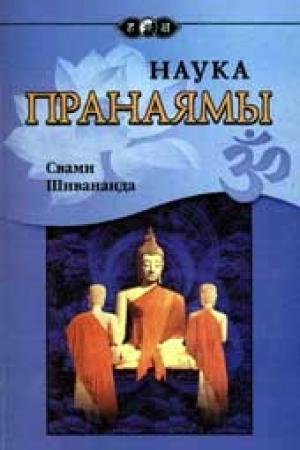 Обложка книги «Наука Пранаямы» — Свами Шивананда