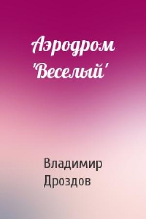 Обложка книги «Аэродром 'Веселый'» — Владимир Дроздов