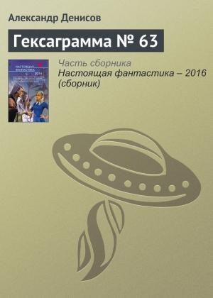 Обложка книги «Гексаграмма № 63» — Александр Денисов