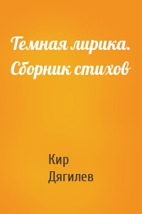 Темная лирика. Сборник стихов