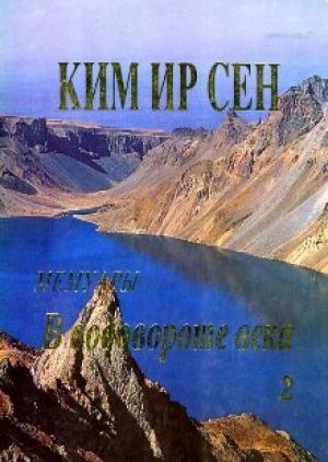Обложка книги «В водовороте века. Мемуары. Том 2» — Ким Сен