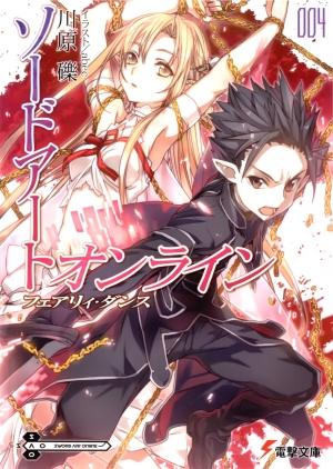 Обложка книги «Sword Art Online 4: Танец фей» — Рэки Кавахара