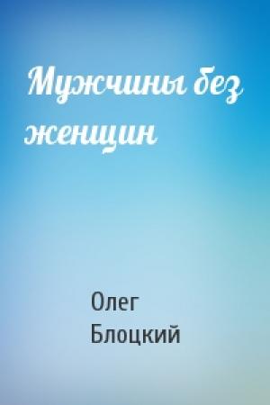 Обложка книги «Мужчины без женщин» — Олег Блоцкий