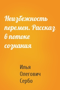 Неизбежность перемен. Рассказ в потоке сознания