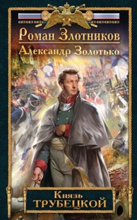 Обложка книги «Князь Трубецкой» — Роман Злотников, Александр Золотько