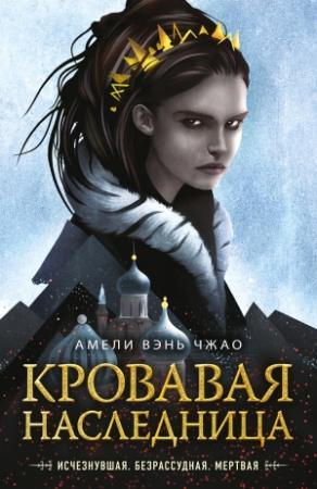 Обложка книги «Кровавая наследница» — Амели Вэнь Чжао