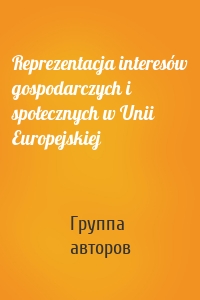 Reprezentacja interesów gospodarczych i społecznych w Unii Europejskiej