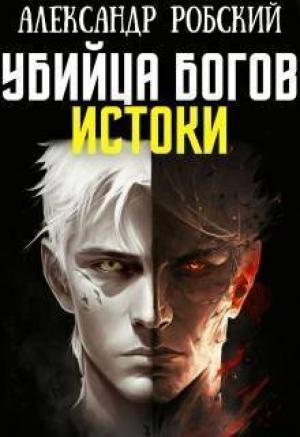 Обложка книги «Убийца Богов 3: Истоки (СИ)» — Александр Робский