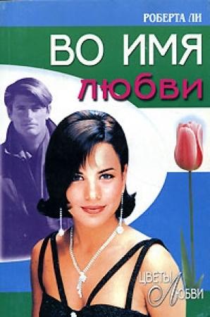 Обложка книги «Во имя любви» — Роберта Ли