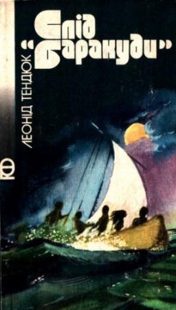 Обложка книги «Слід «Баракуди»» — Леонид Михайлович Тендюк