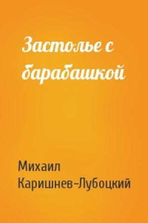 Обложка книги «Застолье с барабашкой» — Михаил Каришнев-Лубоцкий