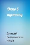 Дмитрий Нечай - Окно в пустоту