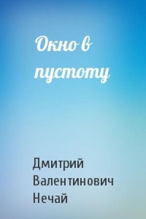 Обложка книги «Окно в пустоту» — Дмитрий Нечай