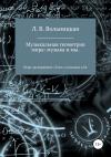 Лариса Вольницкая - Музыкальная геометрия мира: музыка и мы. Игра-эксперимент «Узел» в письмах к М.