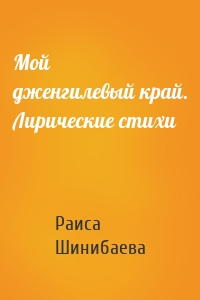 Мой дженгилевый край. Лирические стихи
