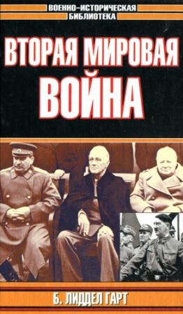 Обложка книги «Вторая мировая война» — Бэзил Лиддел Гарт