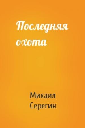 Обложка книги «Последняя охота» — Михаил Серегин