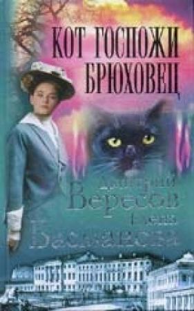 Обложка книги «Кот госпожи Брюховец» — Елена Басманова, Дмитрий Вересов