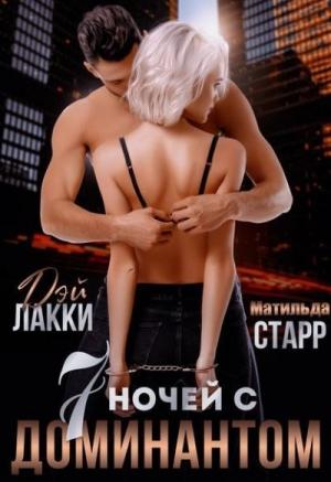 Обложка книги «Семь ночей с доминантом (СИ)» — Матильда Старр