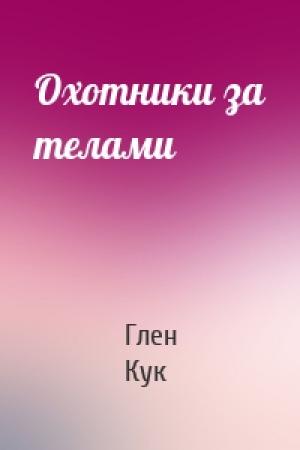 Обложка книги «Охотники за телами» — Глен Кук