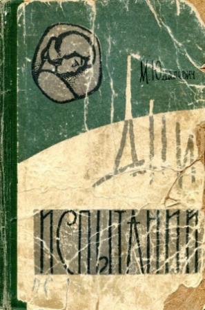 Обложка книги «Дни испытаний» — Марк Юдалевич