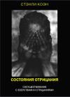 Стэнли Коэн - Сосотояния отрицания: сосуществование с злом и страданиями