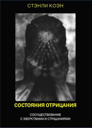 Обложка книги «Сосотояния отрицания: сосуществование с злом и страданиями» — Стэнли Коэн
