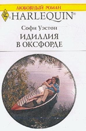Обложка книги «Идиллия в Оксфорде» — Софи Уэстон