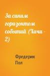 Фредерик Пол - За синим горизонтом событий (Хичи - 2)