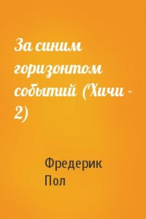 Обложка книги «За синим горизонтом событий (Хичи - 2)» — Фредерик Пол