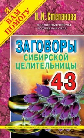 Обложка книги «Заговоры сибирской целительницы. Выпуск 43» — Наталья Степанова