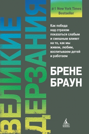 Обложка книги «Великие дерзания» — Брене Браун