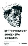 Михаил Дунтау, Григорий Цуркин - Церебровизор инженера Ковдина